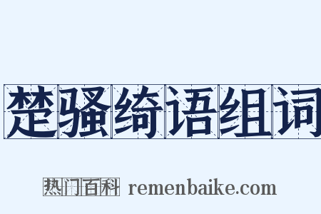 楚骚绮语组词是什么意思的图片
